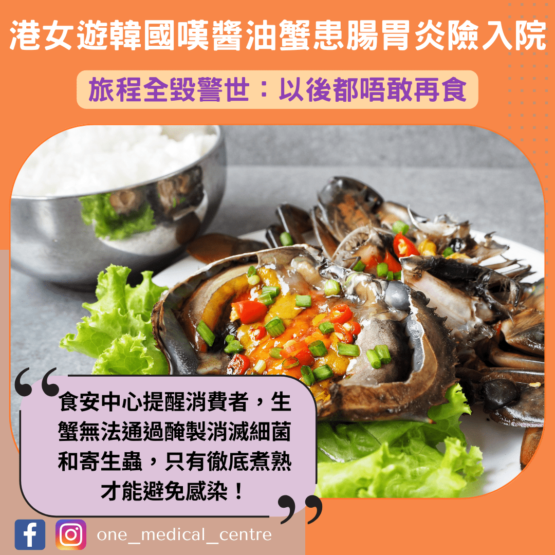 【港女遊韓國嘆醬油蟹患腸胃炎險入院　旅程全毀警世：以後都唔敢再食】